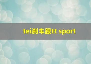 tei刹车跟tt sport